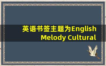 英语书签主题为English Melody Cultural